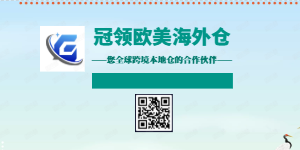 冠领欧美海外仓--最安全、最省心、最实惠