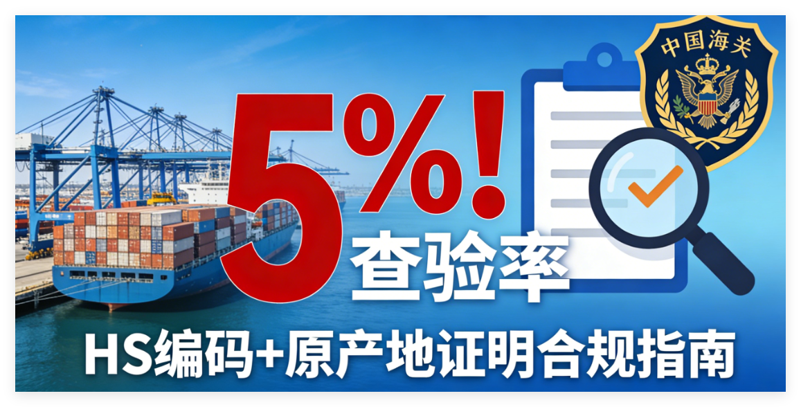 海关查验率飙升？HS 编码申报 + 原产地证明合规指南，外贸人必藏！